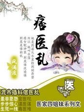 痞醫亂(醫家四姐妹系列)