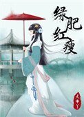 綠肥紅瘦