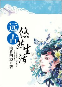 遠古悠然生活