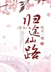 (穿書)歸途仙路