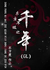 (GL/東方不敗同人)東方不敗之千年(GL)