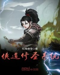 俠道修聖系統