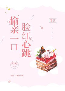 偷親一口臉紅心跳