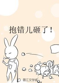 抱錯兒砸了!