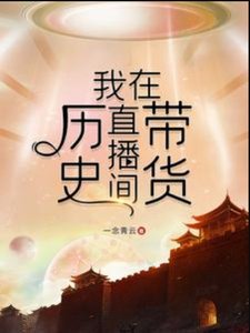 (歷史衍生同人)我在歷史直播間帶貨