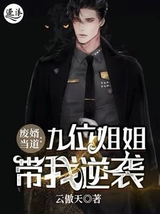 廢婿當道:九位姐姐帶我逆襲