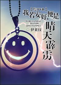 ( 綜TVB同人/BL)我若安好,便是晴天霹靂