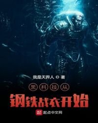 黑科技從鋼鐵戰衣開始