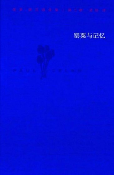 罌粟與記憶