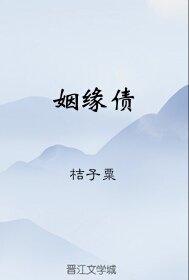 姻緣債