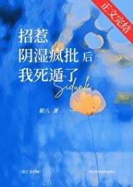 招惹陰濕瘋批後我死遁了