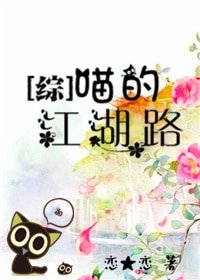 （BG/综武侠同人）喵的江湖路