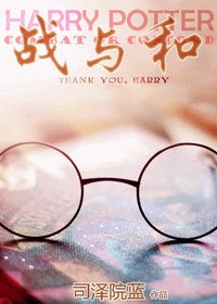 （HP同人/BL）戰與和